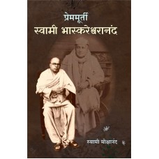 Prem-murti Swami Bhaskareshwarananda (प्रेममूर्ती स्वामी भास्करेश्वरानंद)