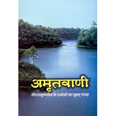 Amrutwani - Hindi (अमृतवाणी)