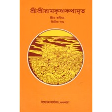 Sri Sri Ramakrishna Kathamrita Vol. 2 (Bengali)