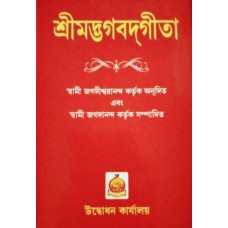 Bhagavad Gita by Swami Jagadiswarananda (Bengali)