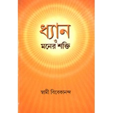 Dhyan O Maner Shakti (Bengali)