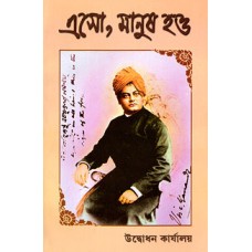 Eso Manush Hao (Bengali)