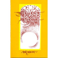 Sri Ramakrishna Antyalila Vol-1