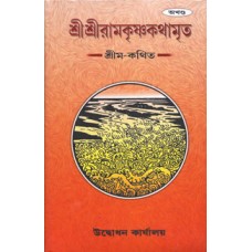 Sri Ramakrishna Kathamrita Vol.-1 (	 Bengali)