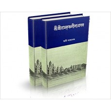 Sri Sri Ramakrishna Lilaprasanga Vol 1 (Bengali)