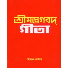 Srimad Bhagavad Gita(Pocket)