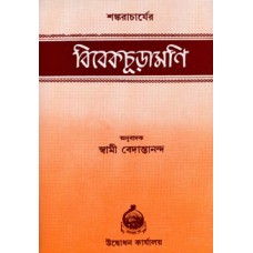 Vivekchudamani (bengali)