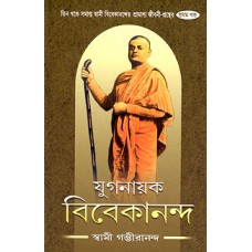 Yuga Nayak Vivekananda- Vol-1