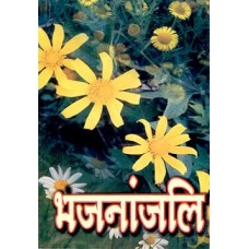 भजनांजली (Bhajananjali)