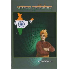 Bharatasya Punarnirmanam