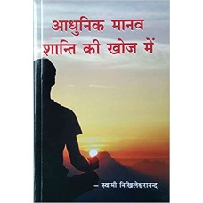 Adhunik Manav Shanti ki Khoj Mein by Swami Nikhileshwarananda