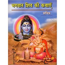 Bhagavan Shiv Ki Kathayen (भगवान शिव की कथाऐं )
