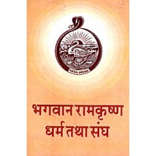 Bhagavan Sri Ramakrishna Dharma Tatha Sangh 