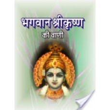 भगवान श्रीकृष्ण की वाणी / Bhagwan Sri Krishna Ki Vani