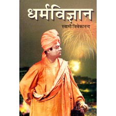 Dharma Vijnyan / धर्म  विज्ञान 