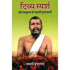 Divya Sparsh (Hindi) by Swami Prabhananda