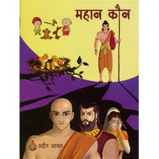 Mahan Kaun (Hindi Pictorial)