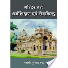 मन्दिर बने धर्मशिक्षण एवं सेवाकेन्द्र / Mandir Bane Dharmashikshan Evam Sevakendra