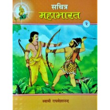 Sachitra Mahabharat (Hindi) vol 2 of 5