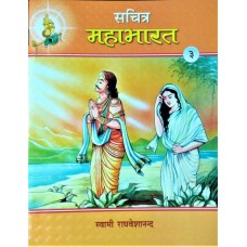 Sachitra Mahabharat (Hindi) vol 3 of 5