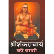 श्रीशंकराचार्य की वाणी / Sri Shankaracharya Ki Vani 