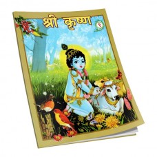 श्री कृष्णा (भाग १) / Shri Krishna Vol 1 
