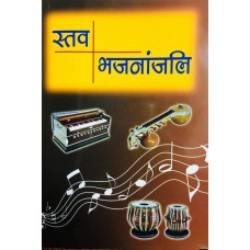 स्तव भजनांजली   / Stav Bhajananjali 