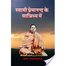 स्वामी प्रेमानन्द के सान्निध्य में / Swami Premananda Ke Sanidhya Me