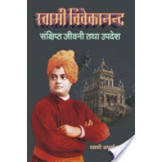 स्वामी विवेकानन्द : संक्षिप्त जीवनी तथा उपदेश / Swami Vivekananda : Sankshipt Jivani Tatha Upadesh