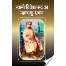 स्वामी विवेकानन्द का महाराष्ट्र-भ्रमण / Swami Vivekananda Ka Maharashtra Bhraman