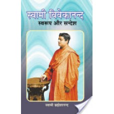 स्वामी विवेकानन्द स्वरूप और सन्देश / Swami Vivekananda Swarup aur Sandesh