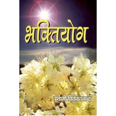 Bhakti Yoga (Hindi)