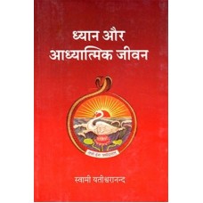 Dhyan Aur Adhyatmik Jivan(HINDI)