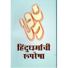 Hindu-Dharmachi Ruparesha