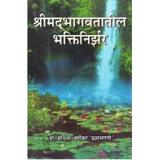 Srimad Bhagawatatil Bhakti Nirjhar