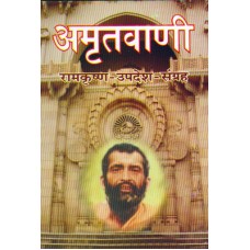 Amrutvani-Ramkrishna Upadesh Sangrah (अमृतवाणी)