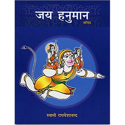 Jai Hanuman (Pictorial - Hindi)