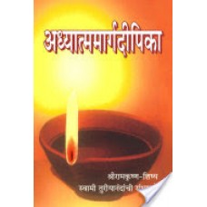 Adhyatmamargadeepika (अध्यात्ममार्गदीपिका)