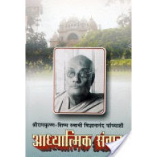 Adhyatmik Samvad (Swami Vidnyananda Yanchyashi) (आध्यात्मिक संवाद (स्वामी विज्ञानानंद यांच्याशी )