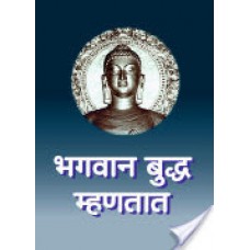 भगवान बुद्ध म्हणतात - / Bhagavan Buddha Mhanatat