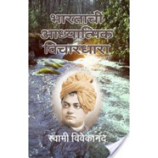 भारताची आध्यात्मिक विचारधारा / Bharatachi Adhyatmik Vicharadhara