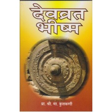 Devavrata Bhishma (Marathi)