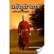 धर्मभूमी भारत आणि इतर लिखाण / Dharma Bhumi Bharat