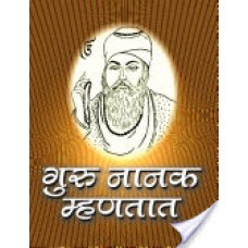 गुरुनानक म्हणतात  / Guru Nanak Mhanatat
