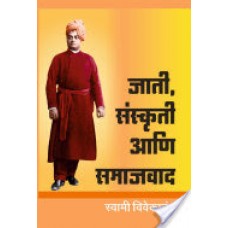 जाती, संस्कृती आणि समाजवाद / Jati Sanskriti Ani Samajwad