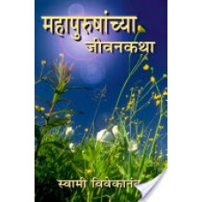 महापुरुषांच्या जीवनकथा / Mahapurushanchya Jivan Katha