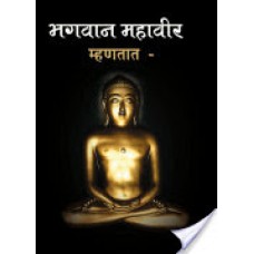भगवान महावीर म्हणतात / Mhantat Bhagwan Mahaveer