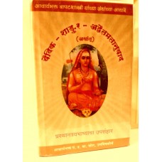 प्रस्थानत्रयभाष्याचा उपसंहार  / Prasthantraya Bhashyacha Upsanhar