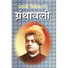 स्वामी विवेकानंद ग्रंथावली - 10 / Swami Vivekananda Granthavali (10 volumes Marathi )