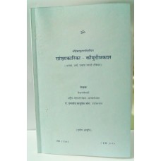 सांख्यकारिका - कौमुदीप्रकाश / Sankhyakarika Koumudi Prakash 